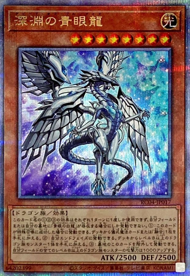 RC04-JP017 深淵の青眼龍 QCSE