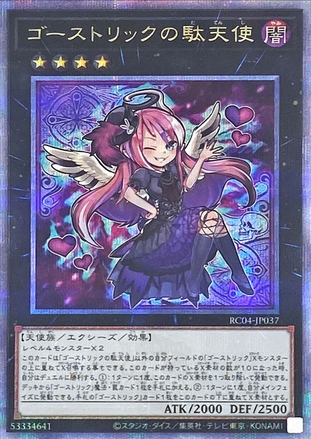 RC04-JP037 ゴーストリックの駄天使 QCSE