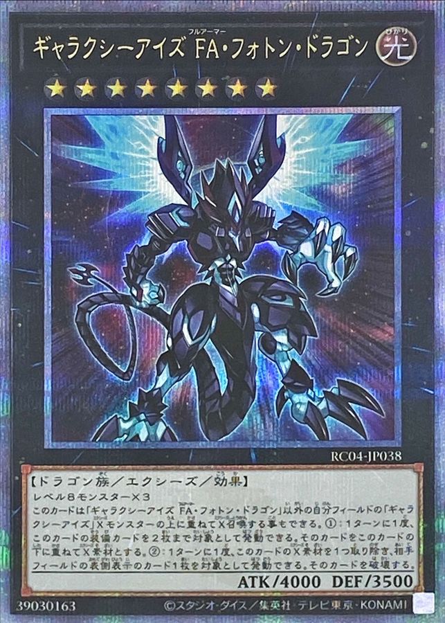 RC04-JP038 ギャラクシーアイズFAフォトンドラゴン QCSE