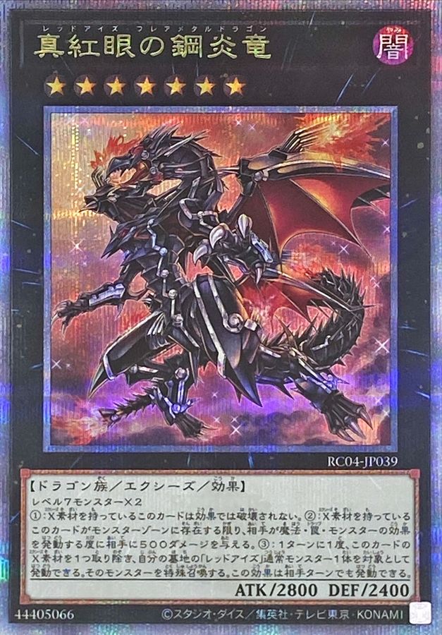 RC04-JP039 真紅眼の鋼炎竜 QCSE