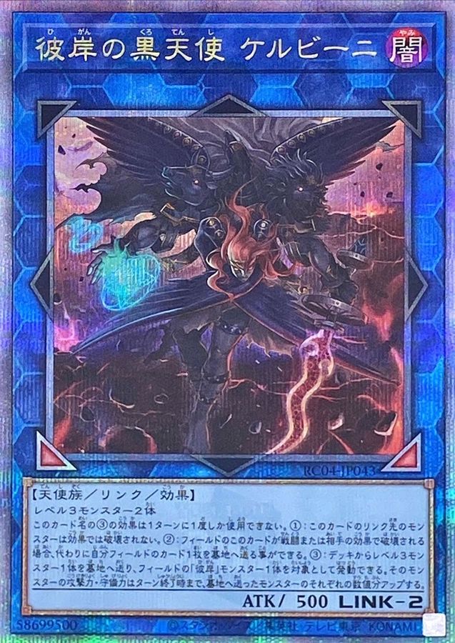 RC04-JP043 彼岸の黒天使ケルビーニ QCSE