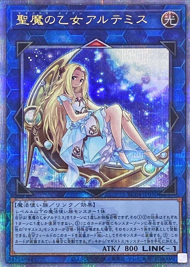 RC04-JP050 聖魔の乙女アルテミス QCSE