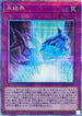 RC04-JP072 氷結界 QCSE