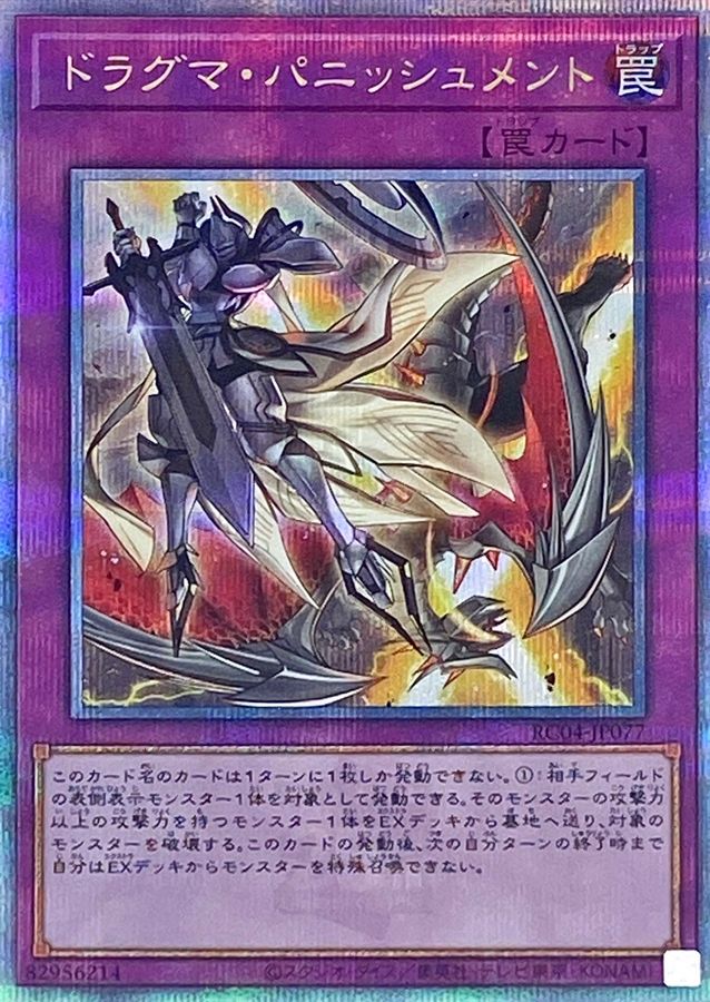 RC04-JP077 ドラグマパニッシュメント QCSE