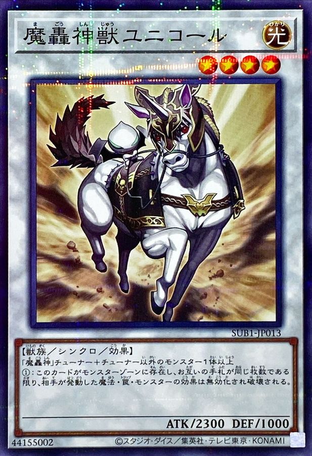 SUB1-JP013 魔轟神獣ユニコール NPR