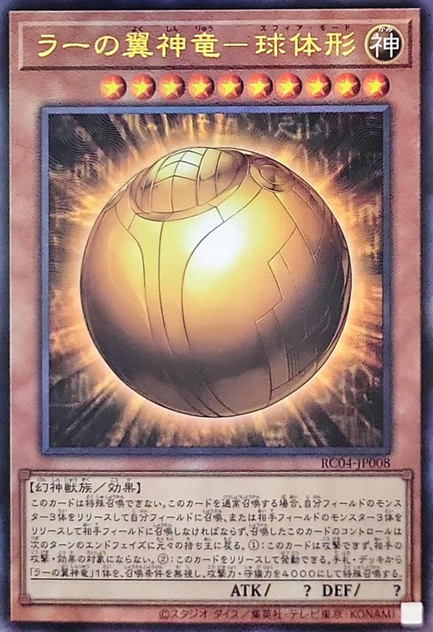 RC04-JP008 ラーの翼神竜球体形 UL