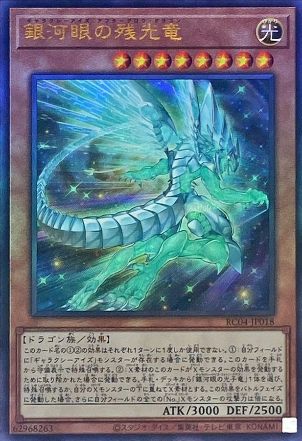 RC04-JP018 銀河眼の残光竜 UL