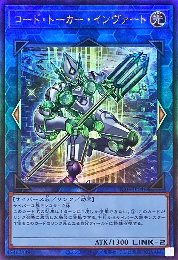RC04-JP046 コードトーカーインヴァート UL