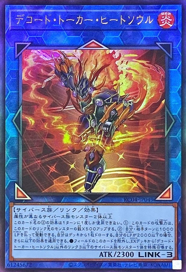 RC04-JP049 デコードトーカーヒートソウル UL
