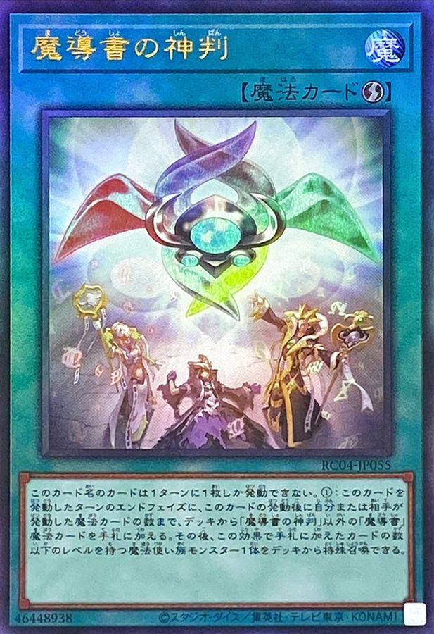 RC04-JP055 魔導書の神判 UL