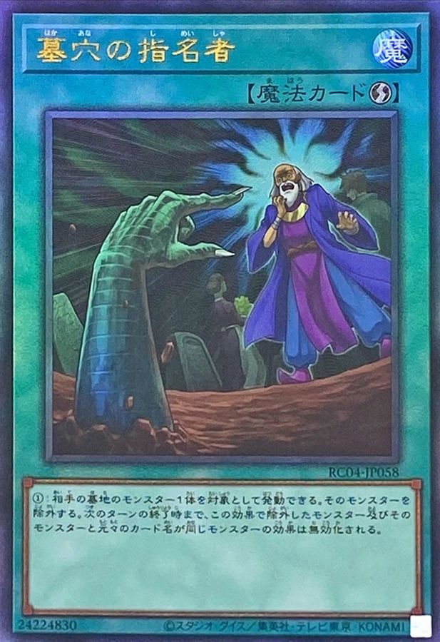 RC04-JP058 墓穴の指名者 UL