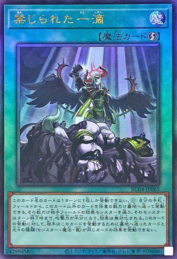 RC04-JP065 禁じられた一滴 UL