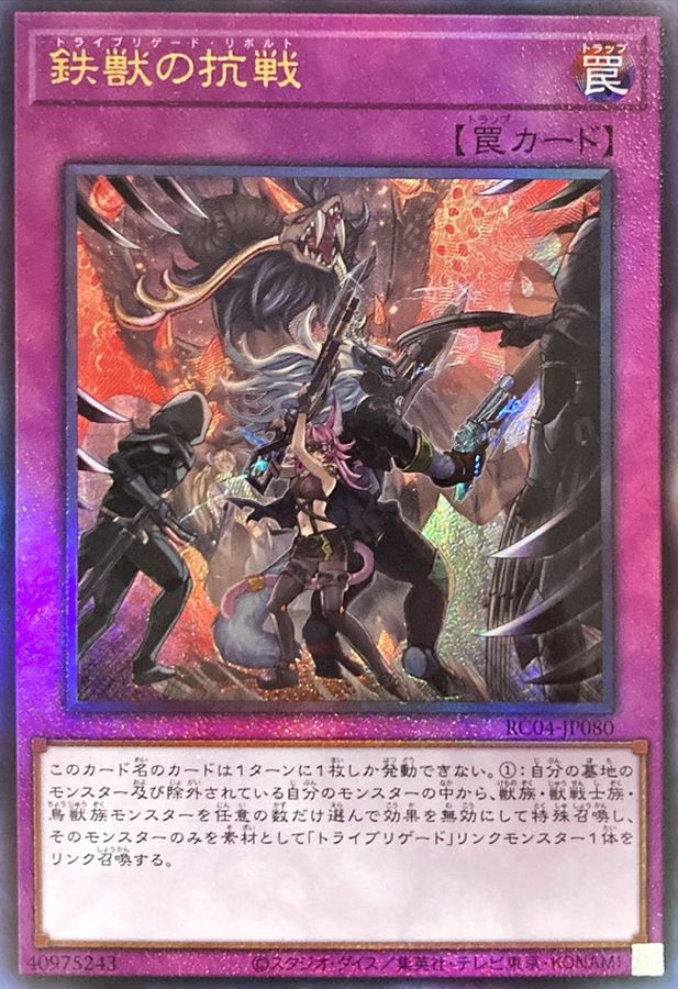 RC04-JP080 鉄獣の抗戦 UL