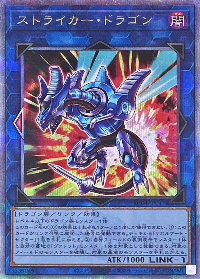 RC04-JP047 ストライカードラゴン QCSE