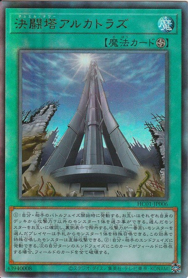 HC01-JP006 決闘塔アルカトラズ UL