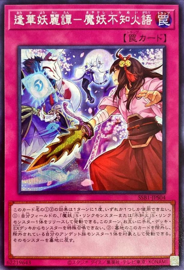 SSB1-JPS04 逢華妖麗譚魔妖不知火語 SE