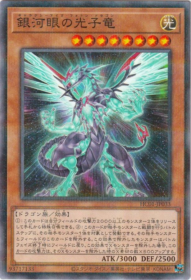 HC01-JP033 銀河眼の光子竜 NPR