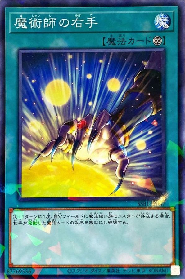 SSB1-JP037 魔術師の右手 NPR