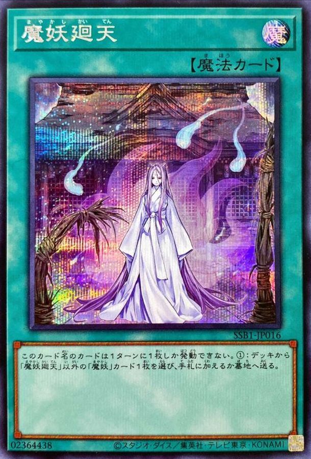 SSB1-JP016 魔妖廻天 SE
