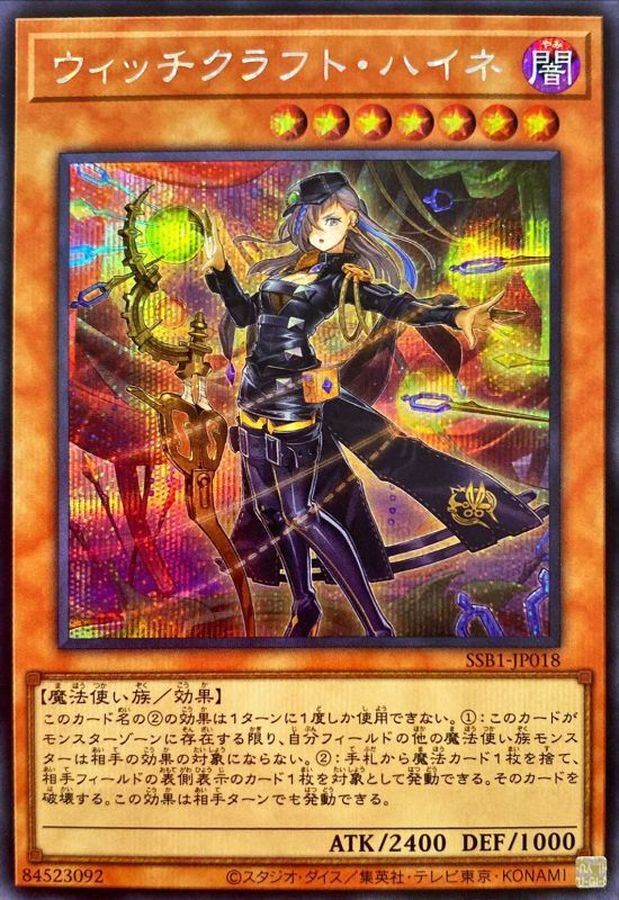 SSB1-JP018 ウィッチクラフトハイネ SE