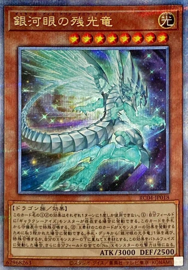 RC04-JP018 銀河眼の残光竜 QCSE