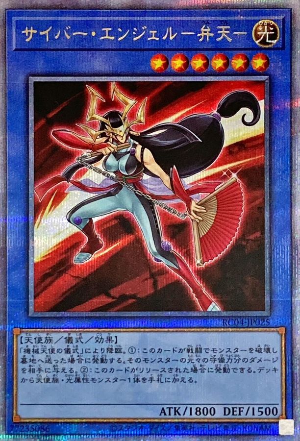 RC04-JP025 サイバーエンジェル弁天 QCSE