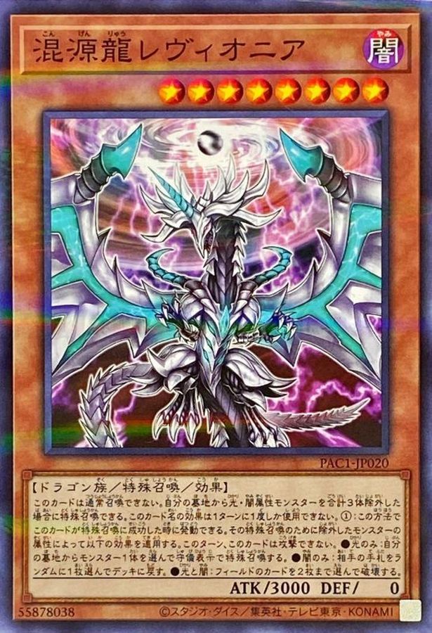 PAC1-JP020 混源龍レヴィオニア(正面/球体中心) NPR