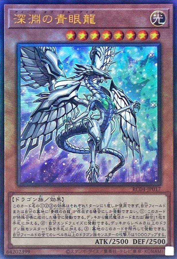 RC04-JP017 深淵の青眼龍 UL