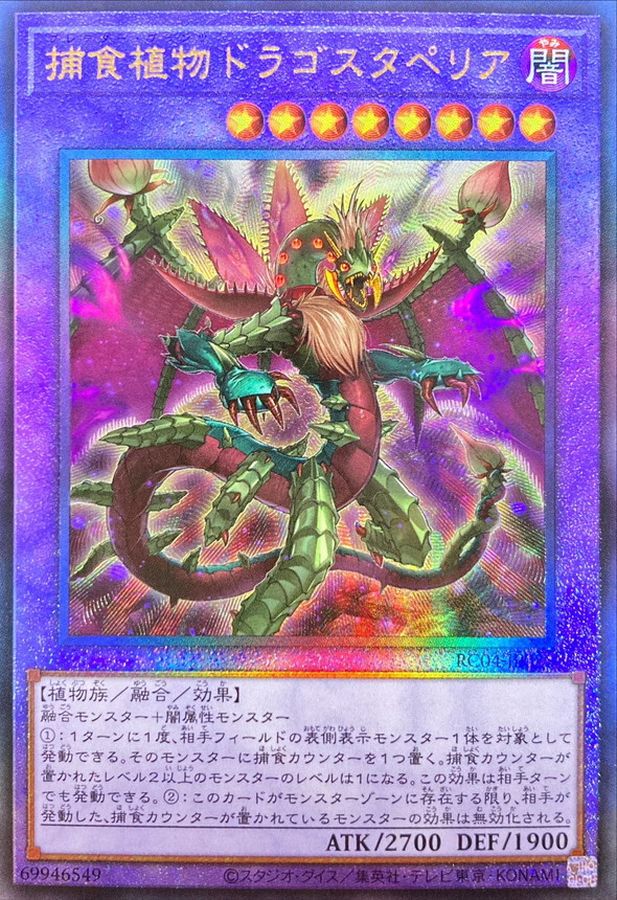 RC04-JP028 捕食植物ドラゴスタペリア UL