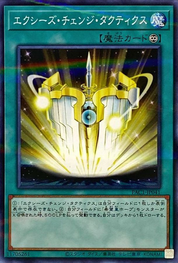 PAC1-JP041 エクシーズチェンジタクティクス NPR