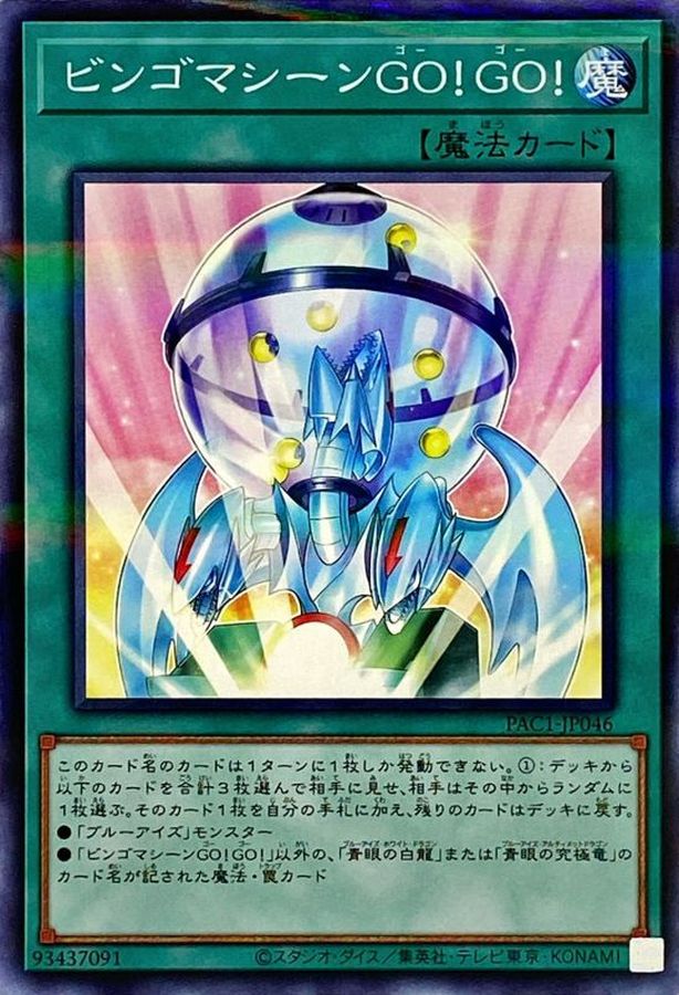 PAC1-JP046 ビンゴマシーンGOGO NPR