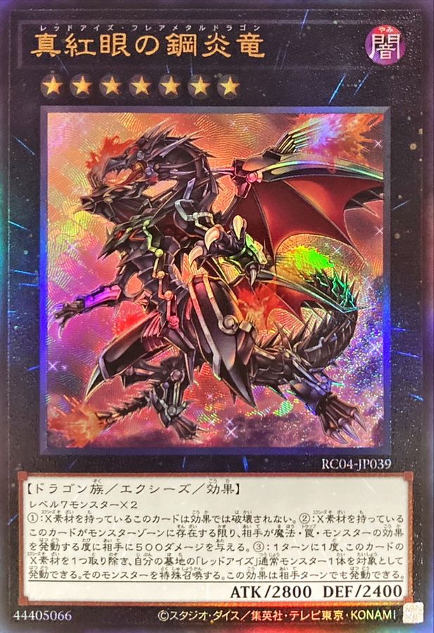 RC04-JP039 真紅眼の鋼炎竜 UL