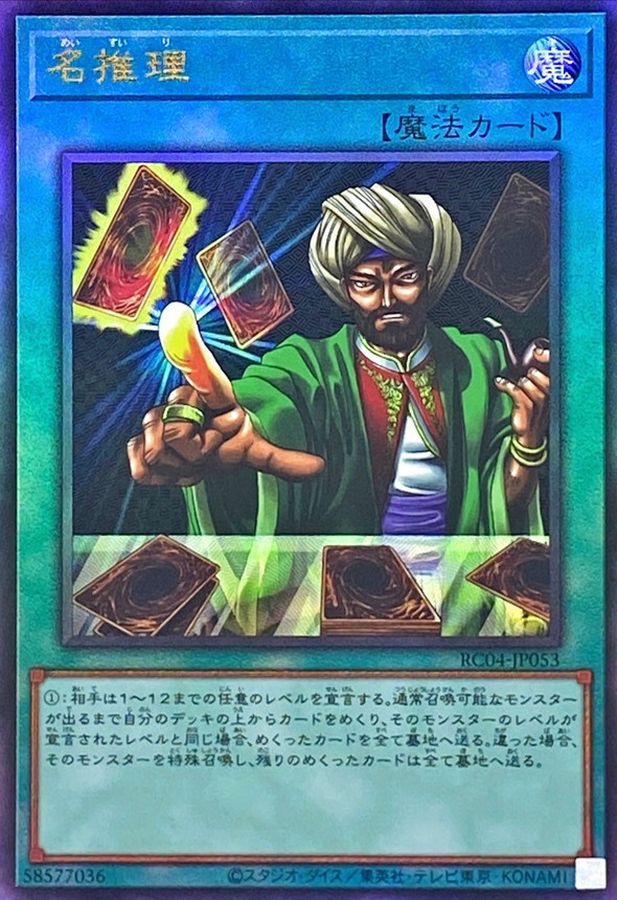 RC04-JP053 名推理 UL