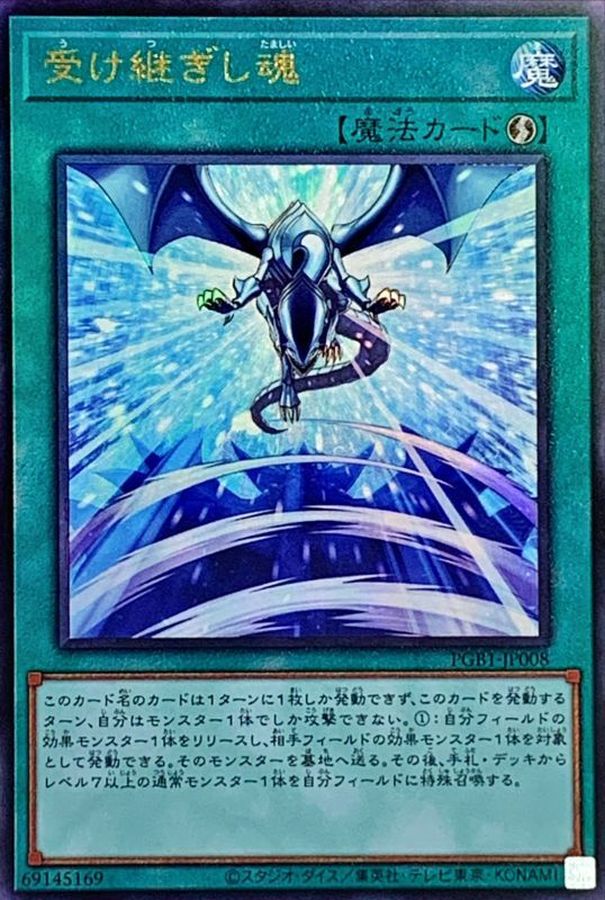 PGB1-JP008 受け継ぎし魂 UL