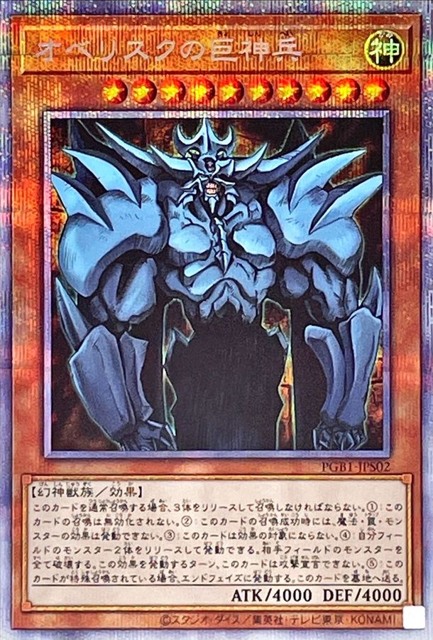 PGB1-JPS02 オベリスクの巨神兵 PSE