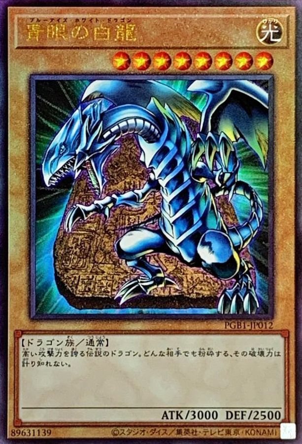 PGB1-JP012 青眼の白龍 UL