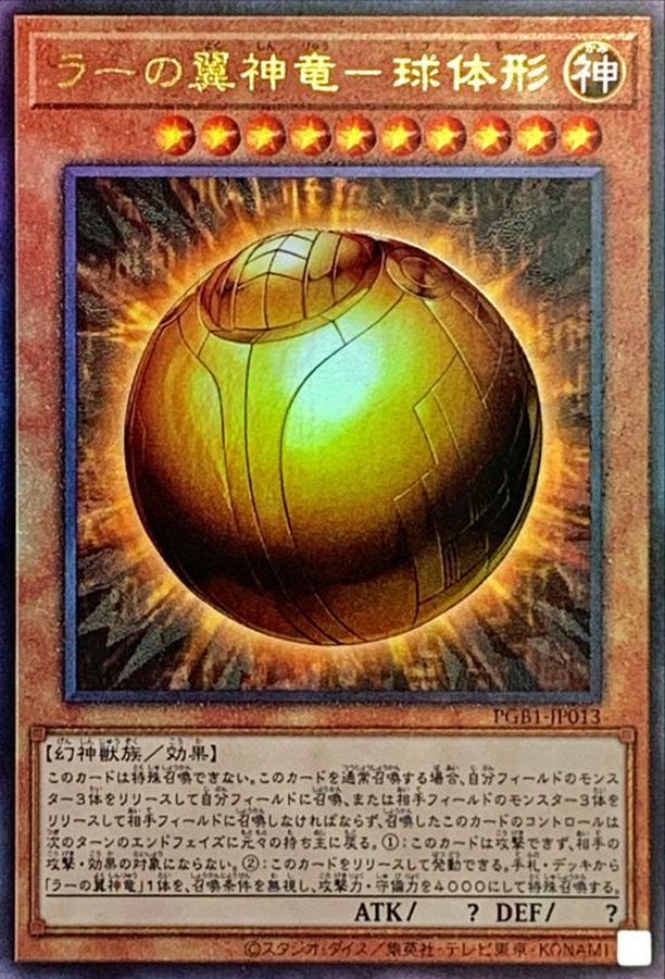 PGB1-JP013 ラーの翼神竜球体形 UL