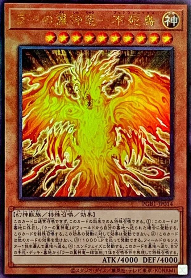 PGB1-JP014 ラーの翼神竜不死鳥 UL