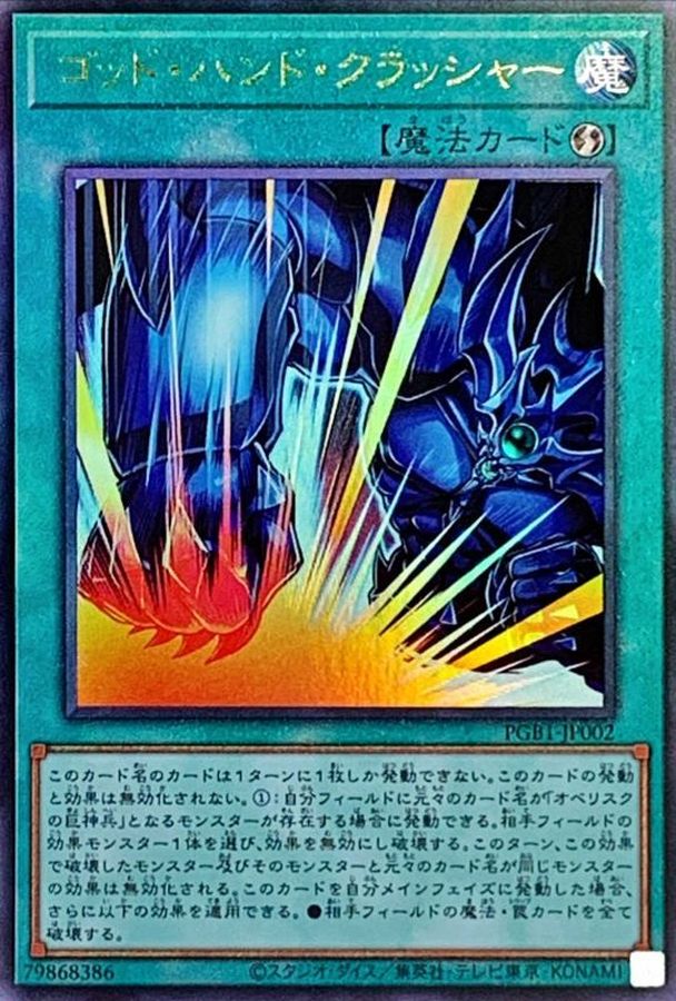 PGB1-JP002 ゴッドハンドクラッシャー UL