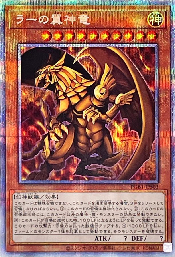 PGB1-JPS03 ラーの翼神竜 PSE