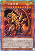 PGB1-JPS03 ラーの翼神竜 PSE