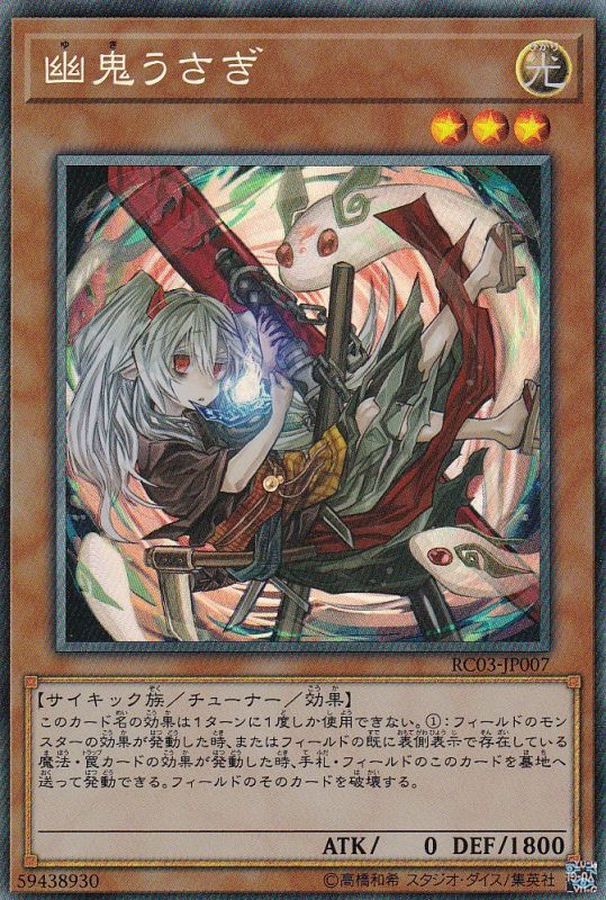 RC03-JP007 [新]幽鬼うさぎ(右向/うずまき) CR