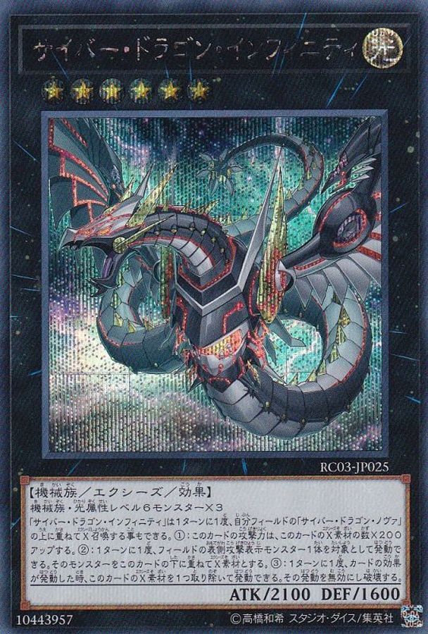 RC03-JP025 [新]サイバードラゴンインフィニティ(左向) SE