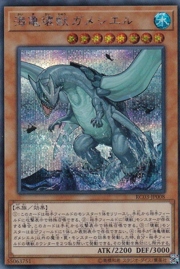 RC03-JP008 海亀壊獣ガメシエル SE