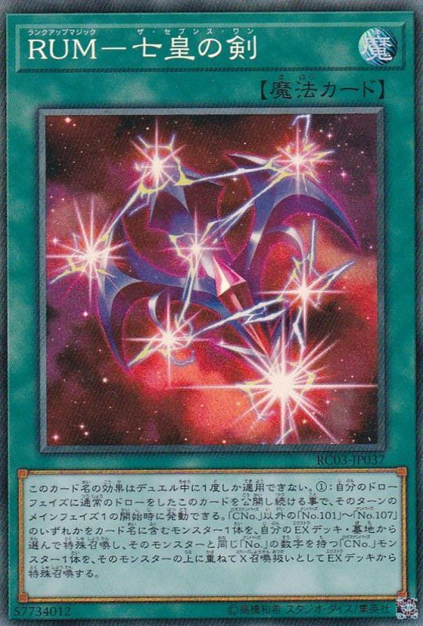 RC03-JP037 RUM七皇の剣 CR