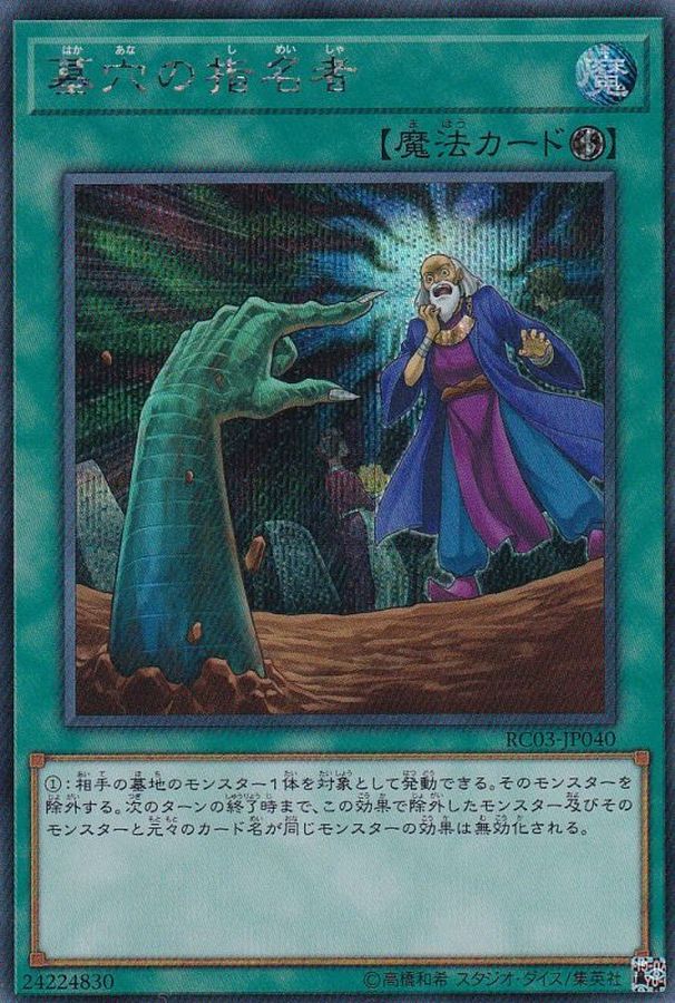 RC03-JP040 墓穴の指名者 SE