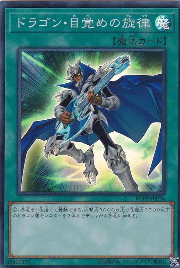 RC03-JP036 ドラゴン目覚めの旋律 SR