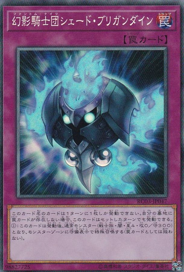 RC03-JP047 幻影騎士団シェードブリガンダイン CR
