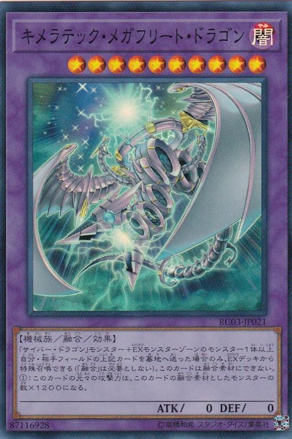 RC03-JP021 キメラテックメガフリートドラゴン SR