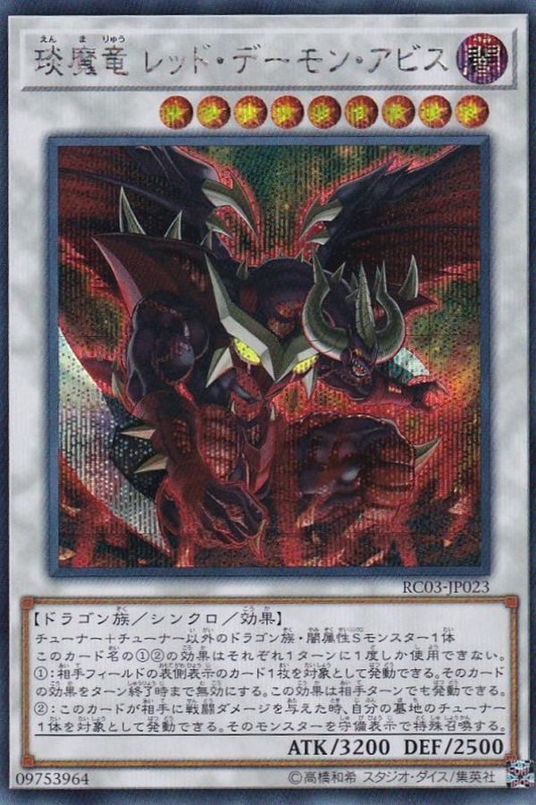 RC03-JP023 エン魔竜レッドデーモンアビス SE